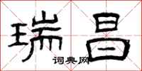 曾庆福瑞昌隶书怎么写