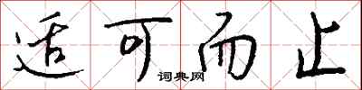 钱沛云适可而止行书怎么写