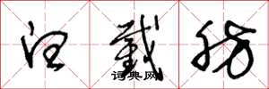 王冬龄白截肪草书怎么写