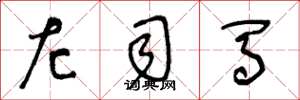 王冬龄左司马草书怎么写