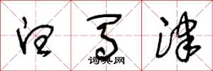 王冬龄白马津草书怎么写