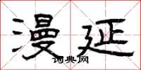 曾庆福漫延隶书怎么写