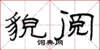 曾庆福貌阅隶书怎么写