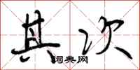 曾庆福其次行书怎么写