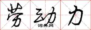曾庆福劳动力行书怎么写