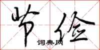 曾庆福节俭行书怎么写