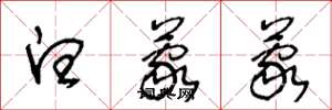 王冬龄白蒙蒙草书怎么写