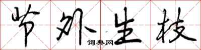 曾庆福节外生枝行书怎么写