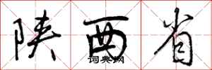 曾庆福陕西省行书怎么写