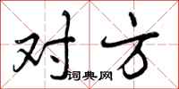 曾庆福对方行书怎么写