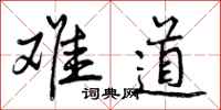 曾庆福难道行书怎么写