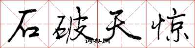曾庆福石破天惊行书怎么写