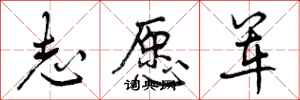曾庆福志愿军行书怎么写