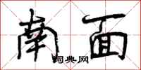 曾庆福南面行书怎么写