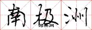 曾庆福南极洲行书怎么写