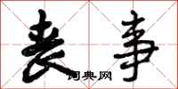 曾庆福丧事行书怎么写