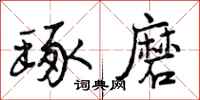 曾庆福琢磨行书怎么写