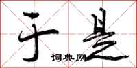 曾庆福于是行书怎么写
