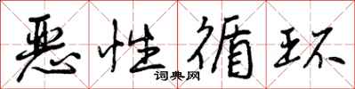 曾庆福恶性循环行书怎么写