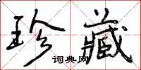 曾庆福珍藏行书怎么写