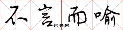 曾庆福不言而喻行书怎么写