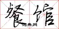 曾庆福餐馆行书怎么写