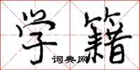 曾庆福学籍行书怎么写