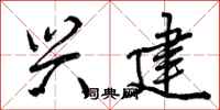 曾庆福兴建行书怎么写