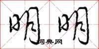 曾庆福明明行书怎么写