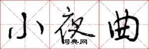 曾庆福小夜曲行书怎么写