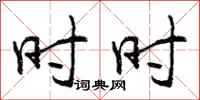 曾庆福时时行书怎么写