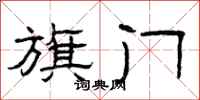 曾庆福旗门隶书怎么写