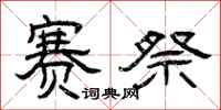 曾庆福赛祭隶书怎么写