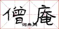 曾庆福僧庵隶书怎么写