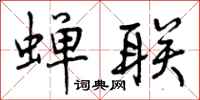 曾庆福蝉联行书怎么写