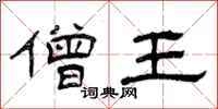 曾庆福僧王隶书怎么写