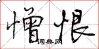 曾庆福憎恨行书怎么写