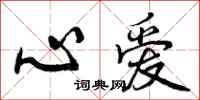 曾庆福心爱行书怎么写
