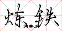 曾庆福炼铁行书怎么写