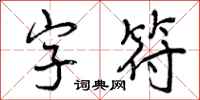 曾庆福字符行书怎么写