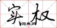 曾庆福实权行书怎么写