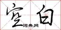 曾庆福空白行书怎么写