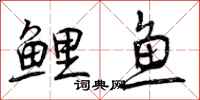 曾庆福鲤鱼行书怎么写