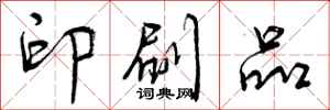 曾庆福印刷品行书怎么写