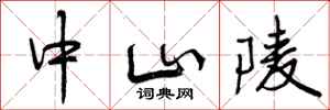 曾庆福中山陵行书怎么写