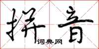 曾庆福拼音行书怎么写