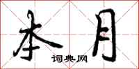 曾庆福本月行书怎么写