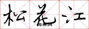曾庆福松花江行书怎么写