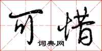 曾庆福可惜行书怎么写