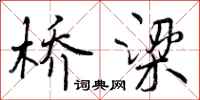 曾庆福桥梁行书怎么写